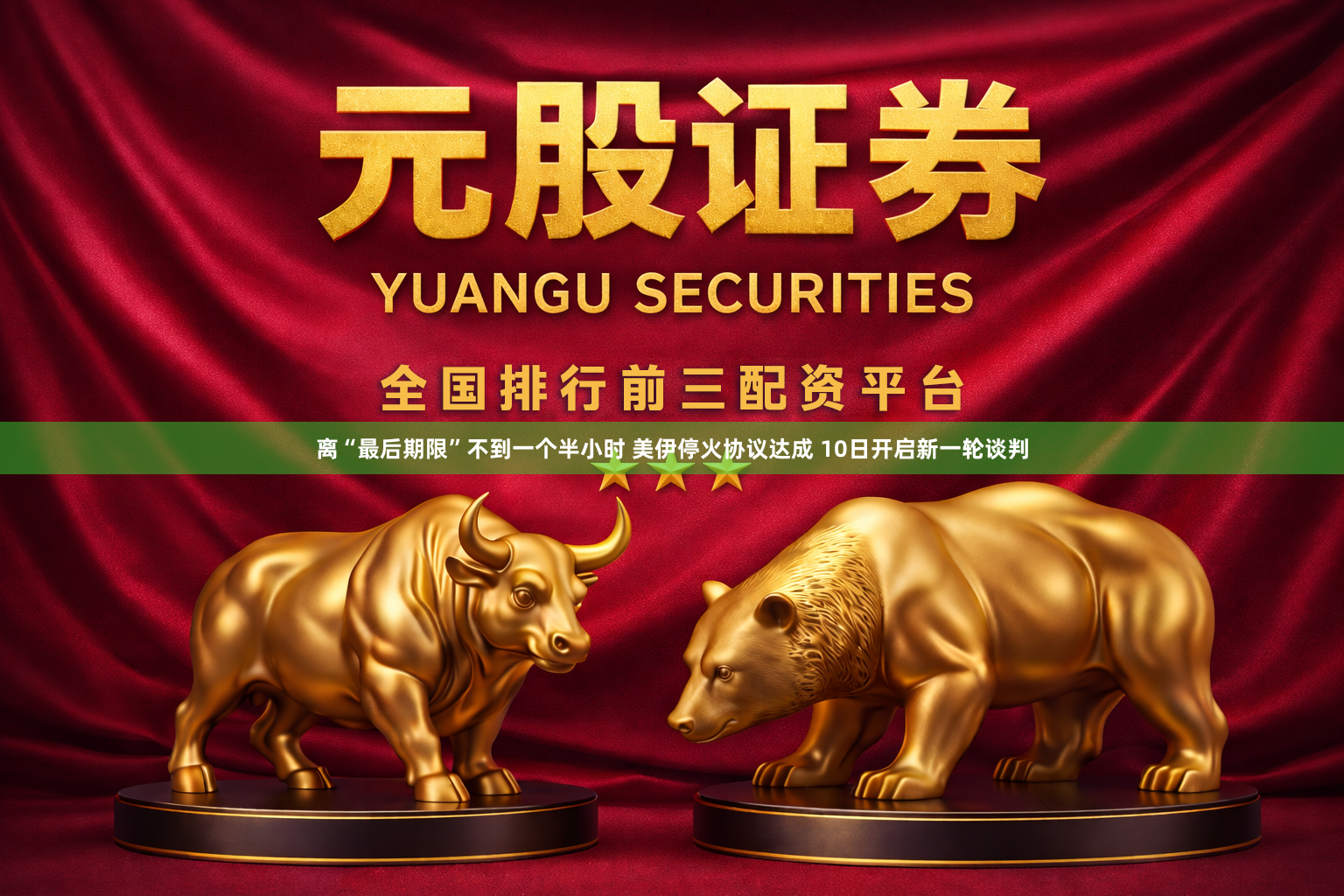 离“最后期限”不到一个半小时 美伊停火协议达成 10日开启新一轮谈判