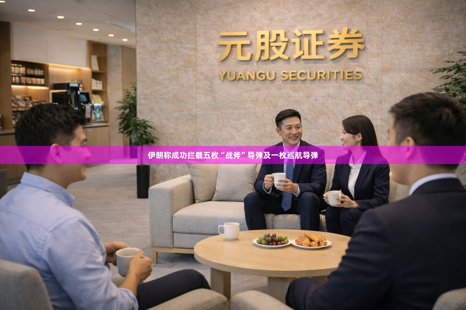 伊朗称成功拦截五枚“战斧”导弹及一枚巡航导弹