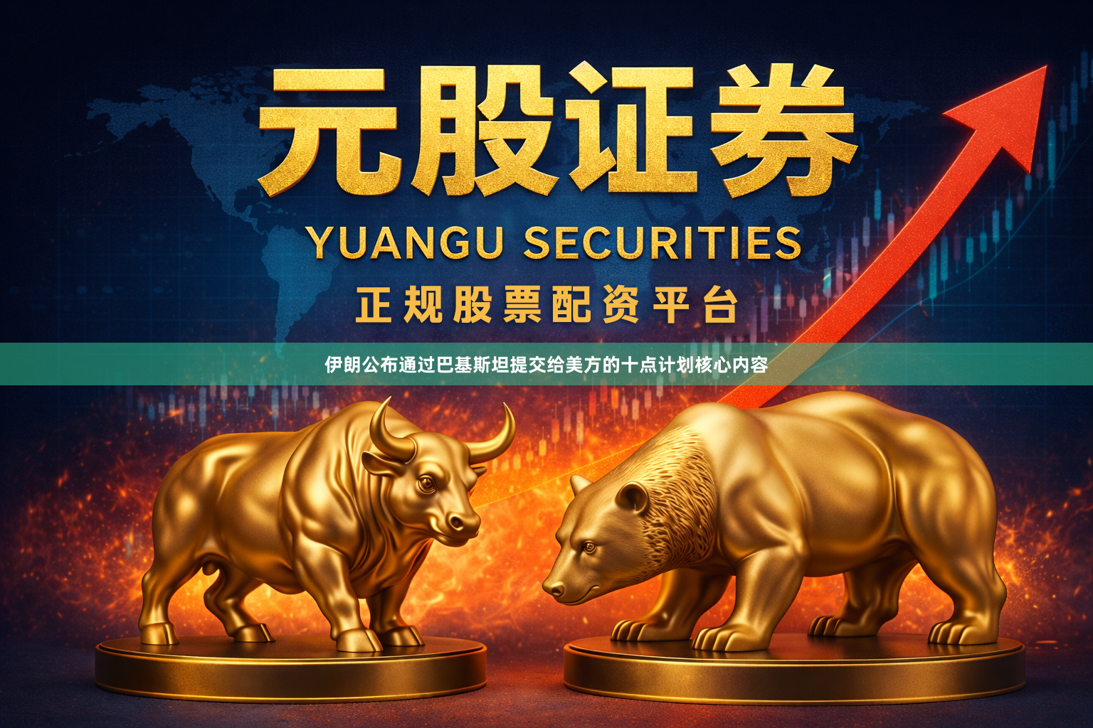 伊朗公布通过巴基斯坦提交给美方的十点计划核心内容