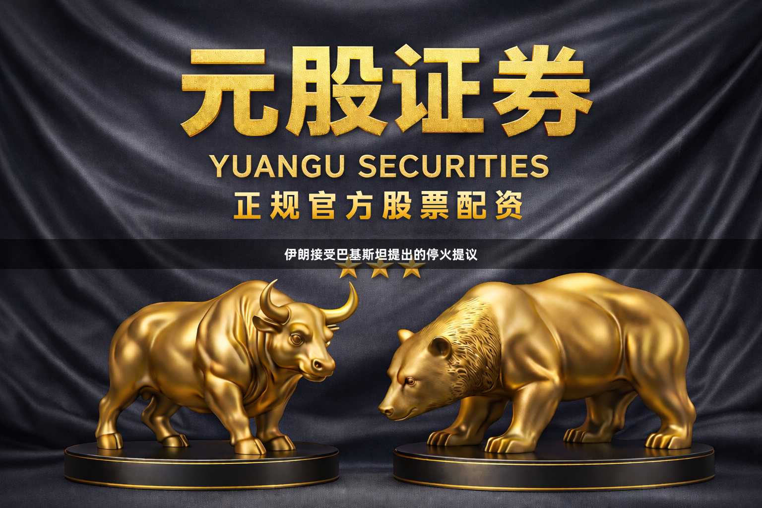 伊朗接受巴基斯坦提出的停火提议