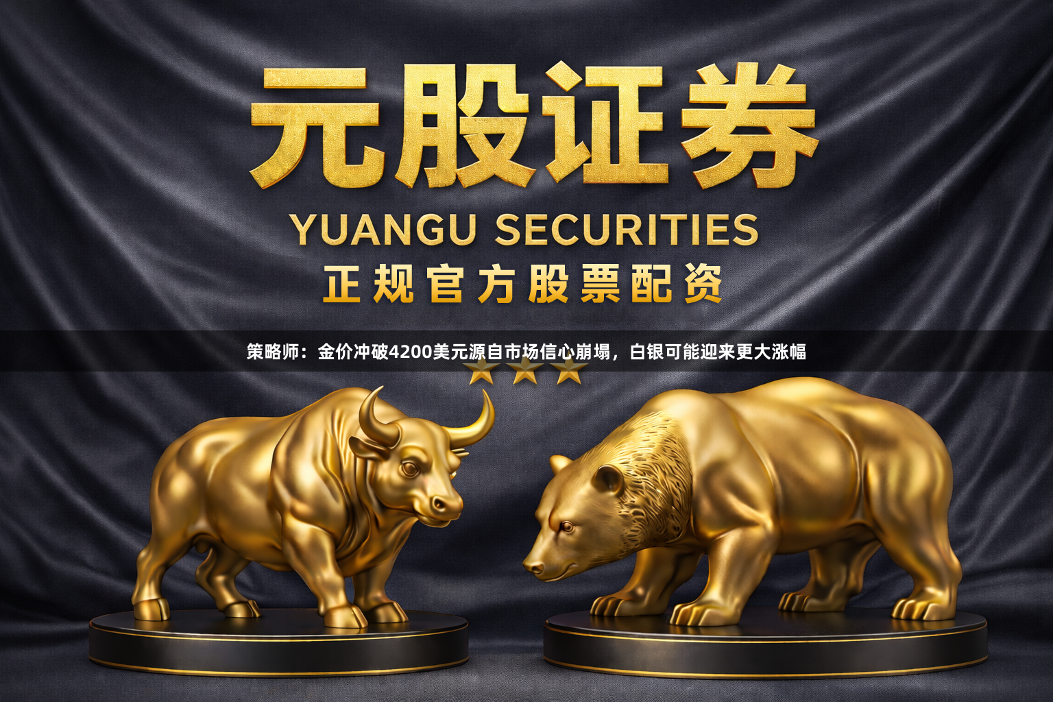 策略师：金价冲破4200美元源自市场信心崩塌，白银可能迎来更大涨幅