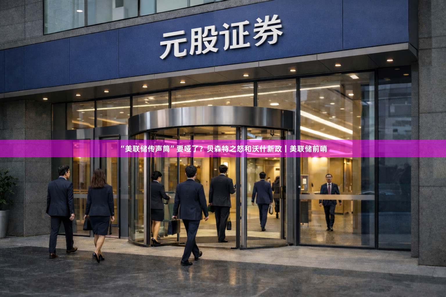 “美联储传声筒”要哑了？贝森特之怒和沃什新政｜美联储前哨