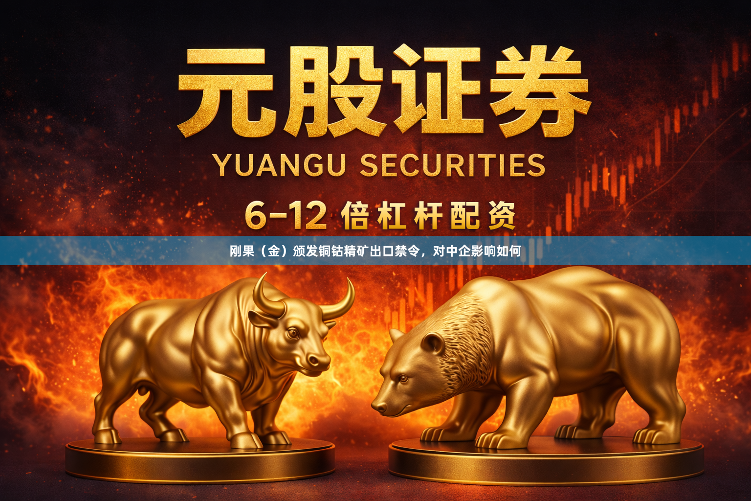 刚果（金）颁发铜钴精矿出口禁令，对中企影响如何
