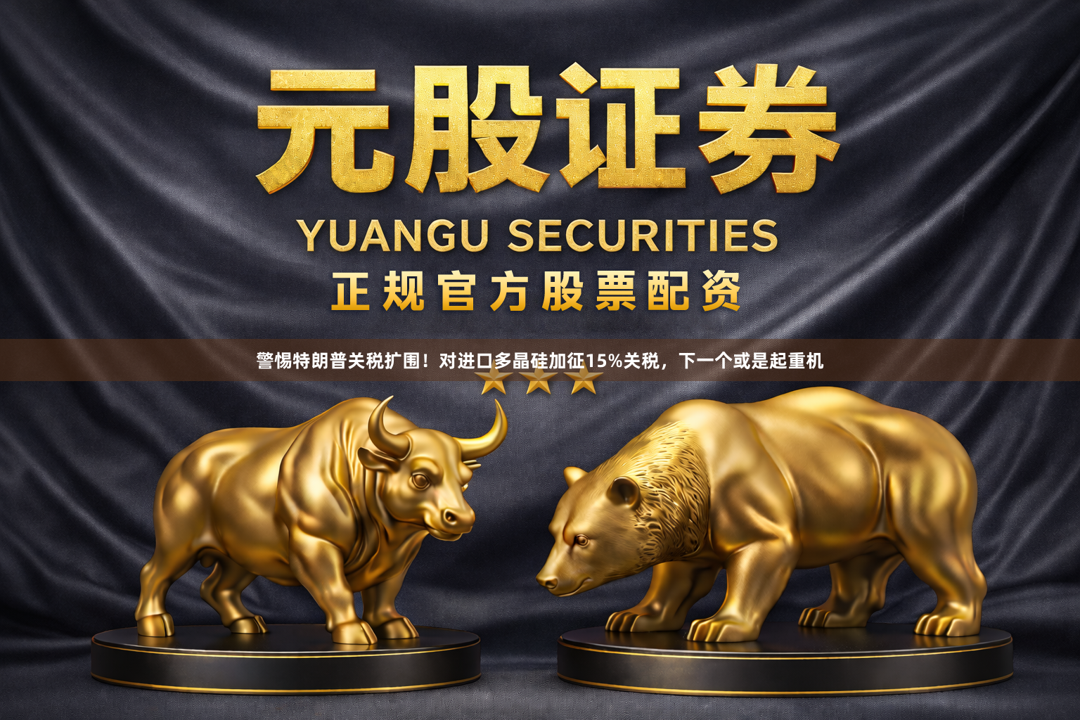 警惕特朗普关税扩围！对进口多晶硅加征15%关税，下一个或是起重机