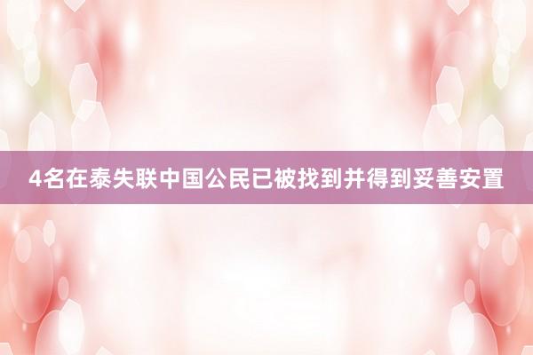 4名在泰失联中国公民已被找到并得到妥善安置