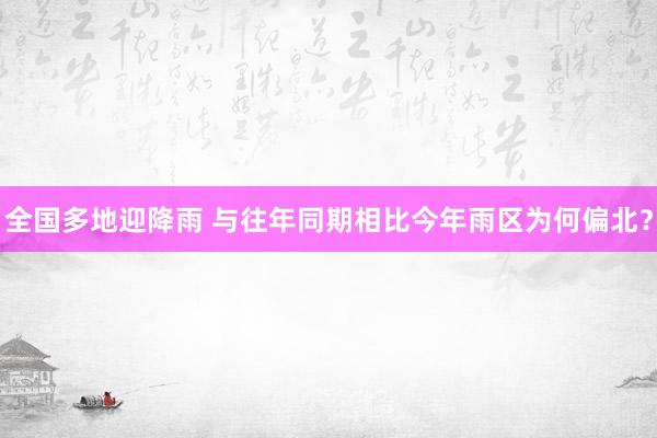 全国多地迎降雨 与往年同期相比今年雨区为何偏北？