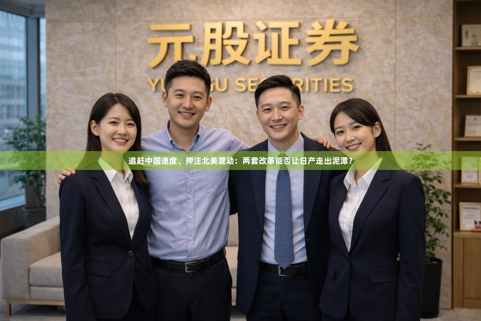 追赶中国速度、押注北美混动：两套改革能否让日产走出泥潭？