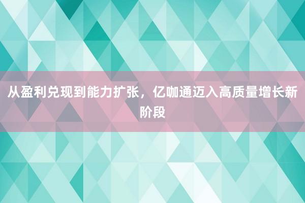 从盈利兑现到能力扩张，亿咖通迈入高质量增长新阶段