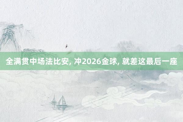 全满贯中场法比安, 冲2026金球, 就差这最后一座