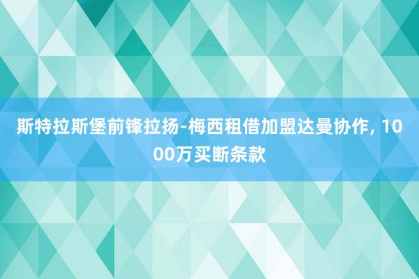 斯特拉斯堡前锋拉扬-梅西租借加盟达曼协作, 1000万买断条款