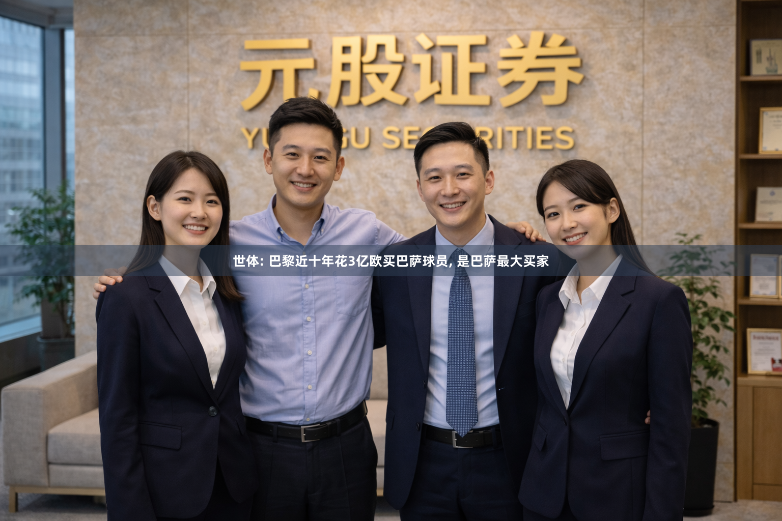 世体: 巴黎近十年花3亿欧买巴萨球员, 是巴萨最大买家