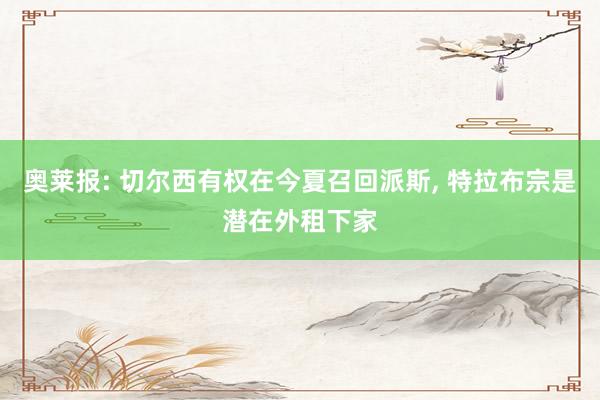 奥莱报: 切尔西有权在今夏召回派斯, 特拉布宗是潜在外租下家