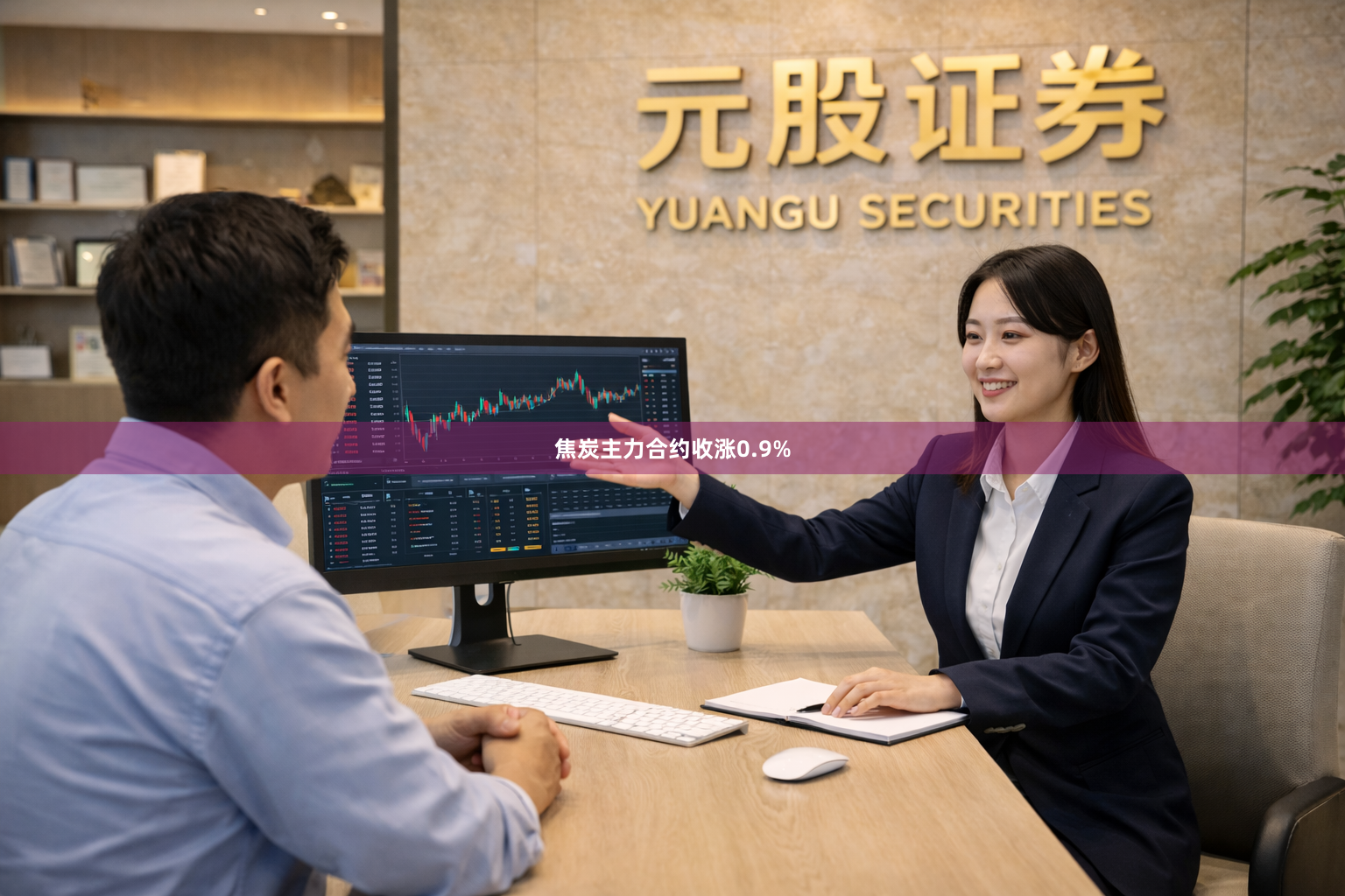 焦炭主力合约收涨0.9%