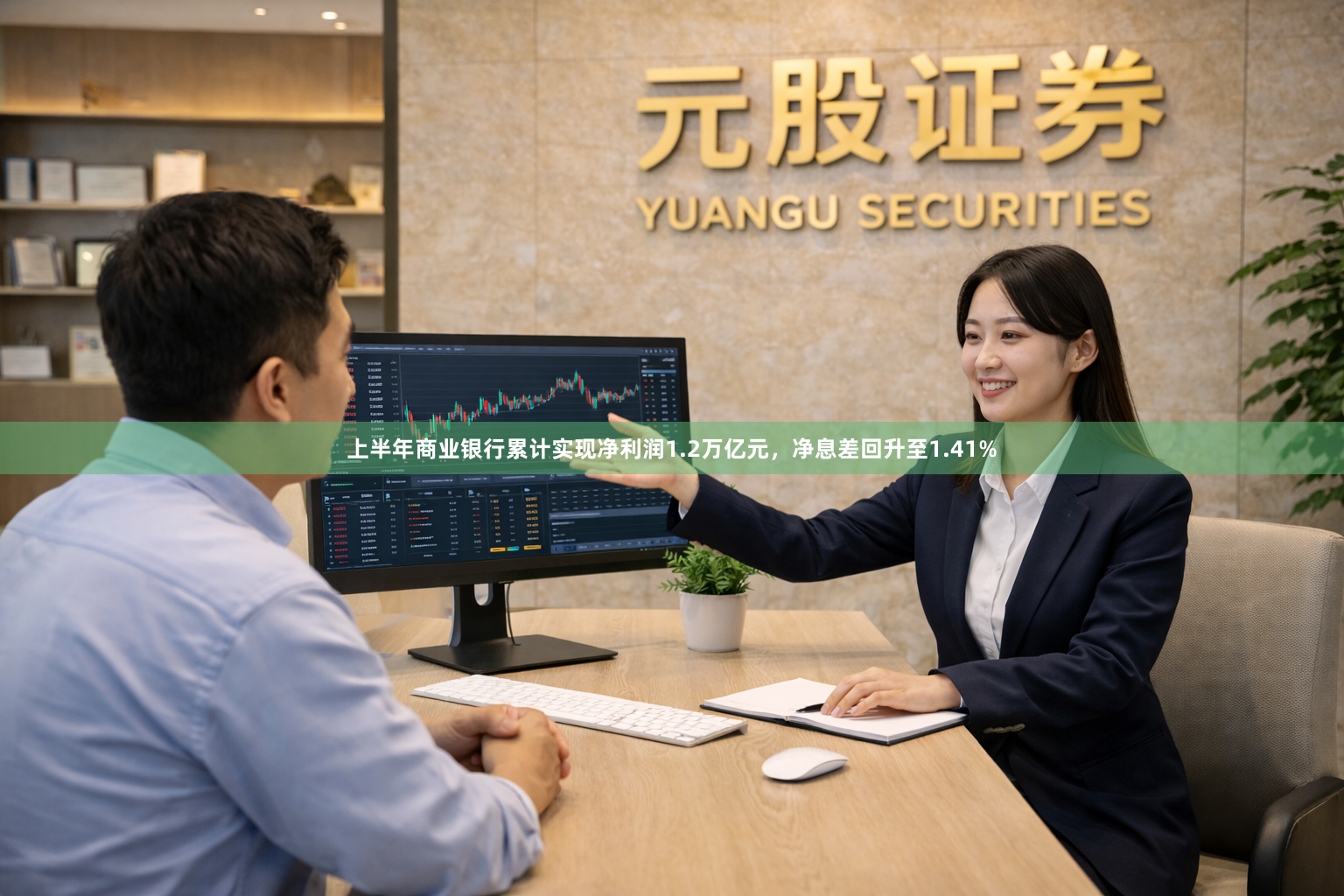 上半年商业银行累计实现净利润1.2万亿元，净息差回升至1.41%