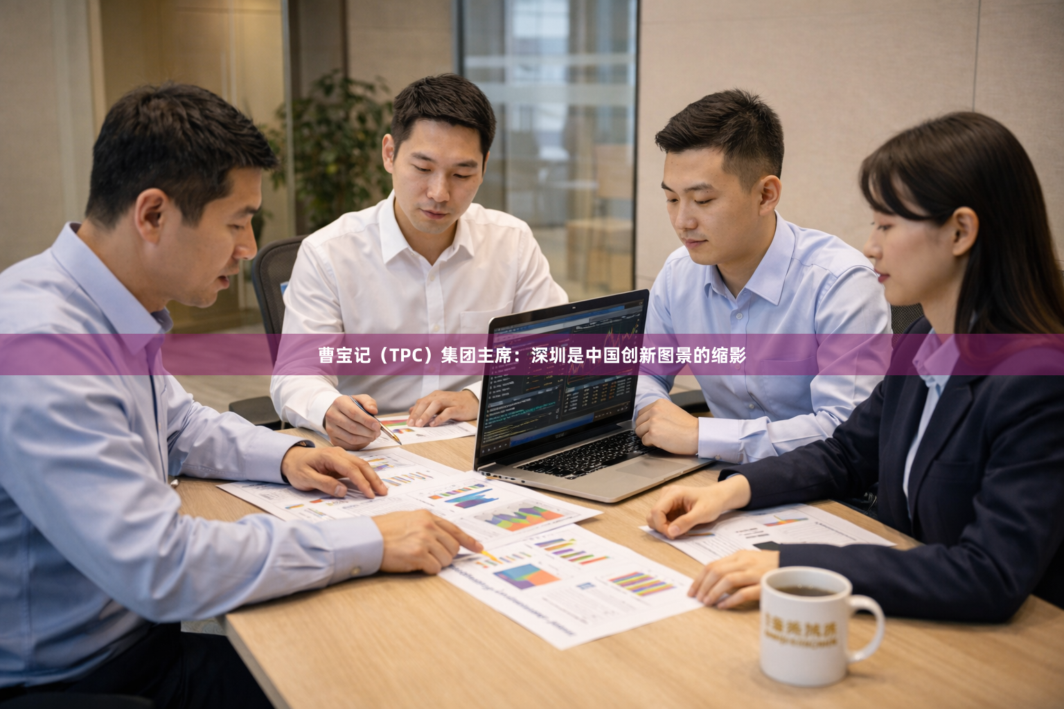 曹宝记（TPC）集团主席：深圳是中国创新图景的缩影