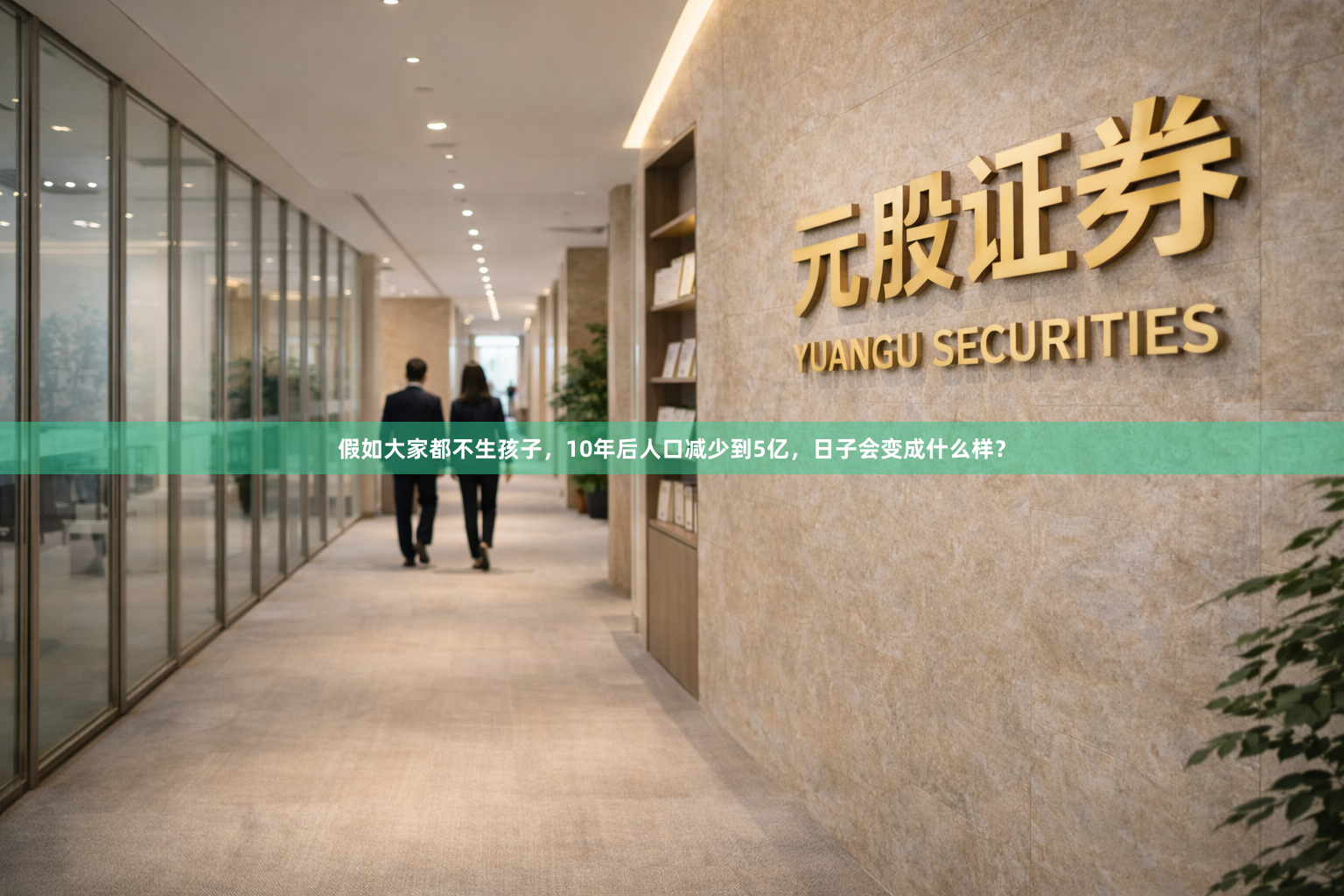 假如大家都不生孩子，10年后人口减少到5亿，日子会变成什么样？