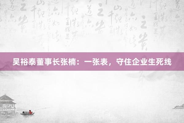吴裕泰董事长张楠：一张表，守住企业生死线