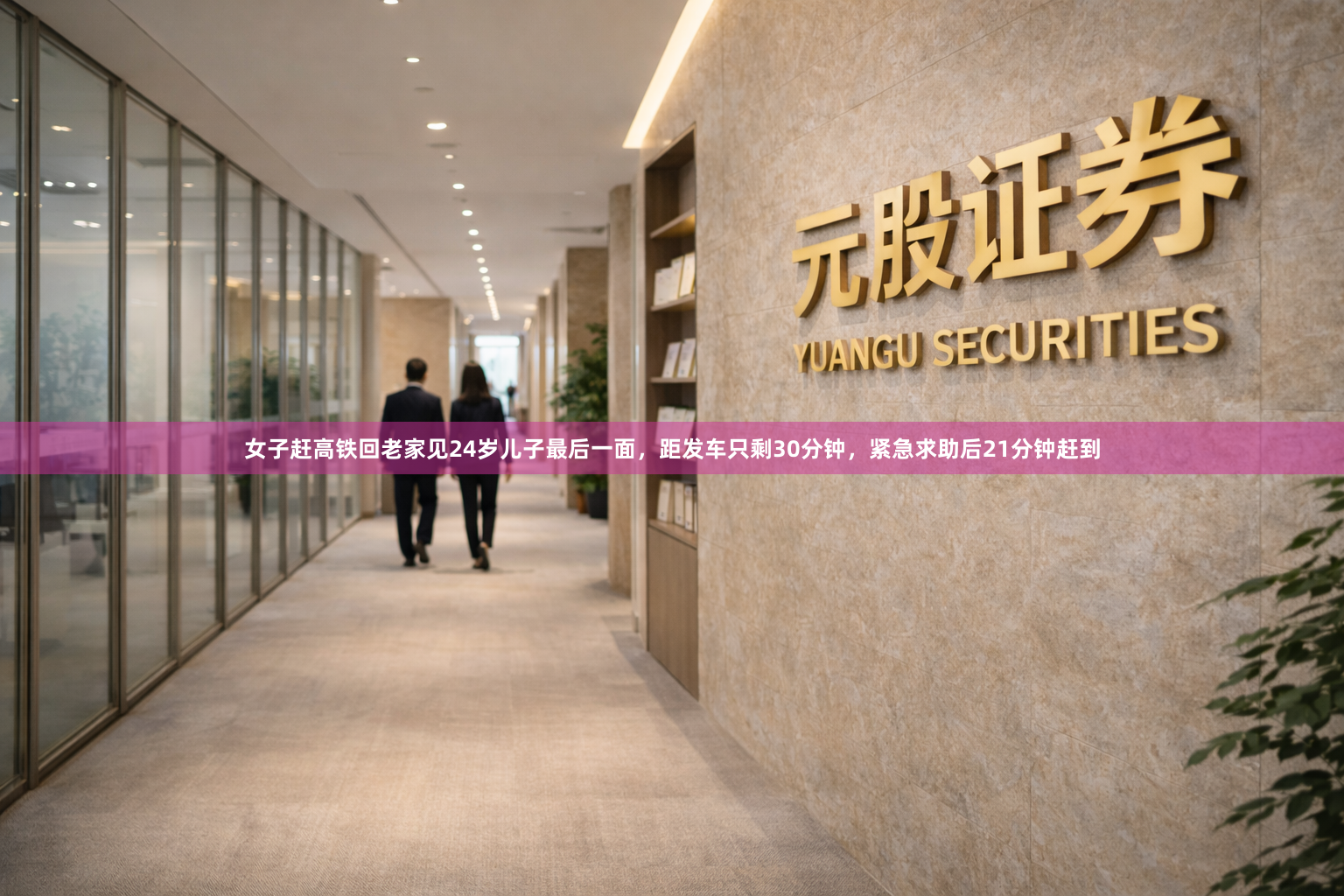 女子赶高铁回老家见24岁儿子最后一面，距发车只剩30分钟，紧急求助后21分钟赶到