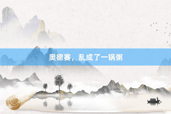 奥德赛，乱成了一锅粥