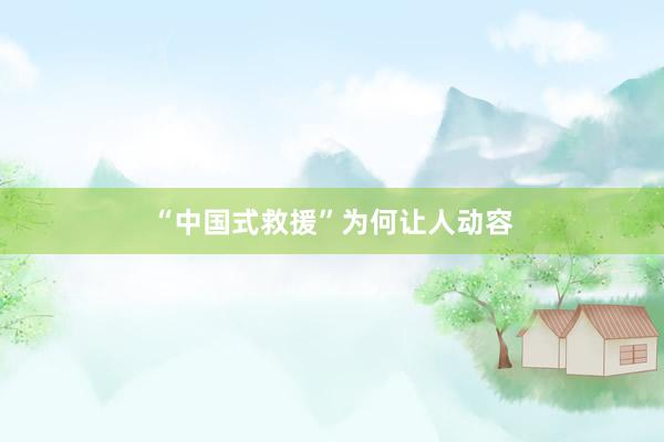 “中国式救援”为何让人动容