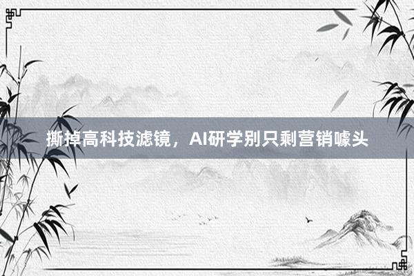 撕掉高科技滤镜，AI研学别只剩营销噱头