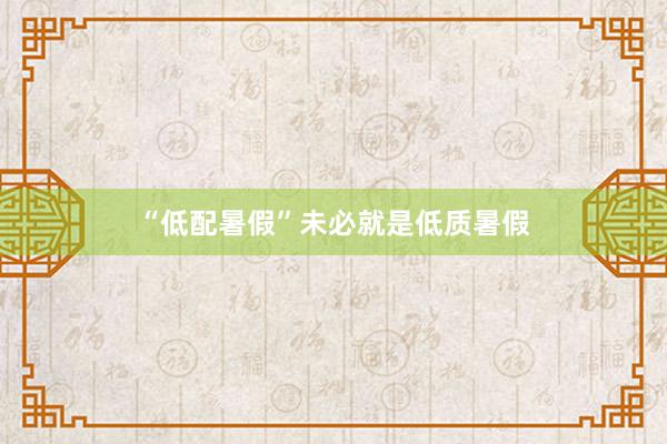 “低配暑假”未必就是低质暑假