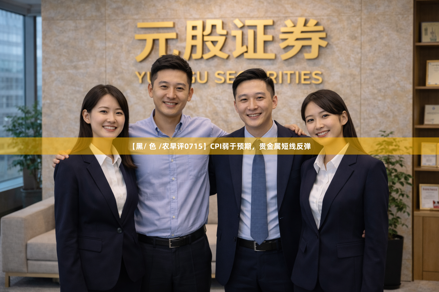 【黑/ 色 /农早评0715】CPI弱于预期，贵金属短线反弹