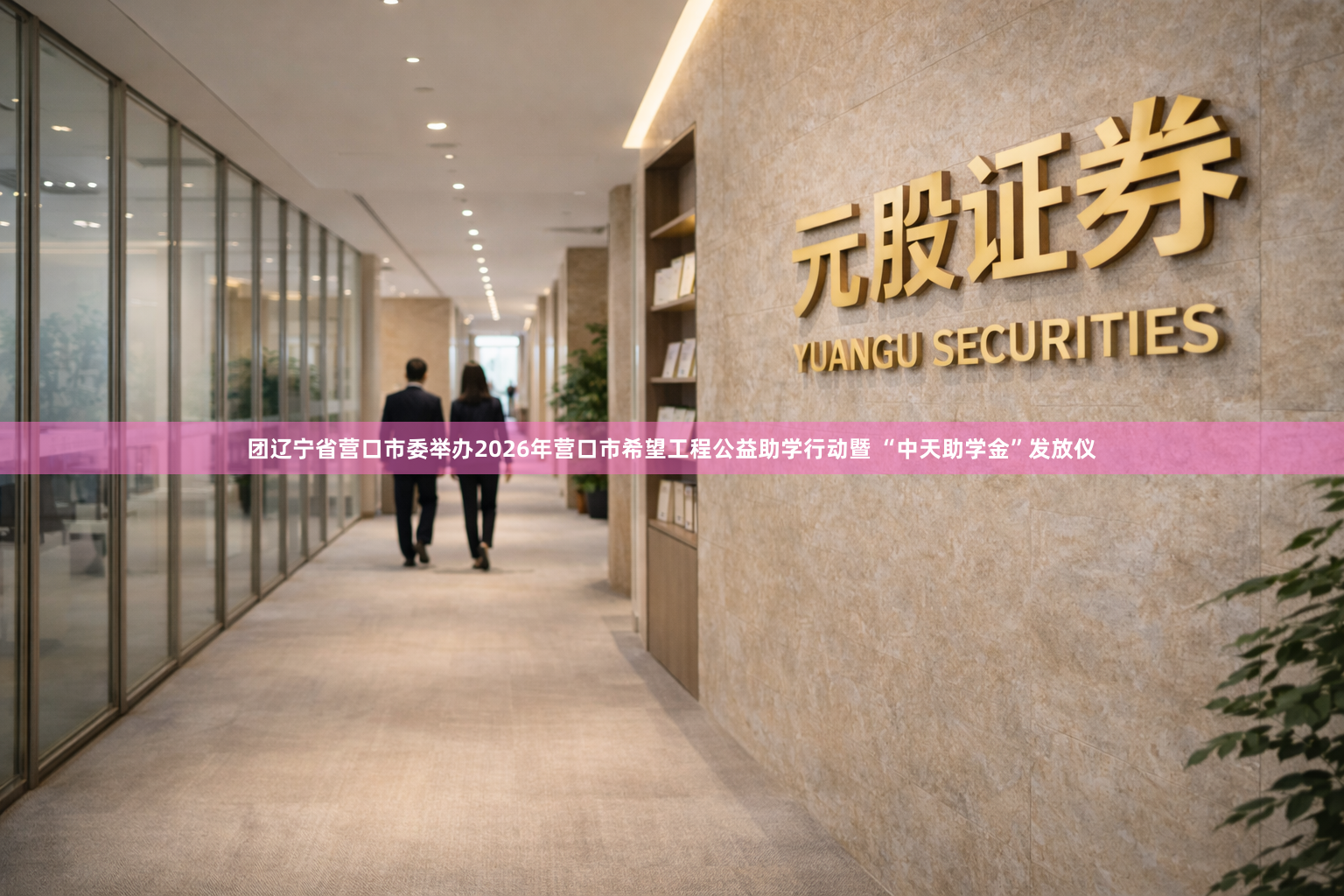 团辽宁省营口市委举办2026年营口市希望工程公益助学行动暨 “中天助学金”发放仪