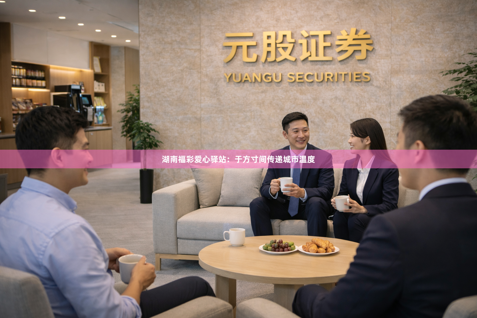 湖南福彩爱心驿站：于方寸间传递城市温度