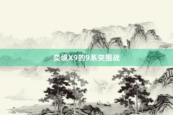 奕境X9的9系突围战