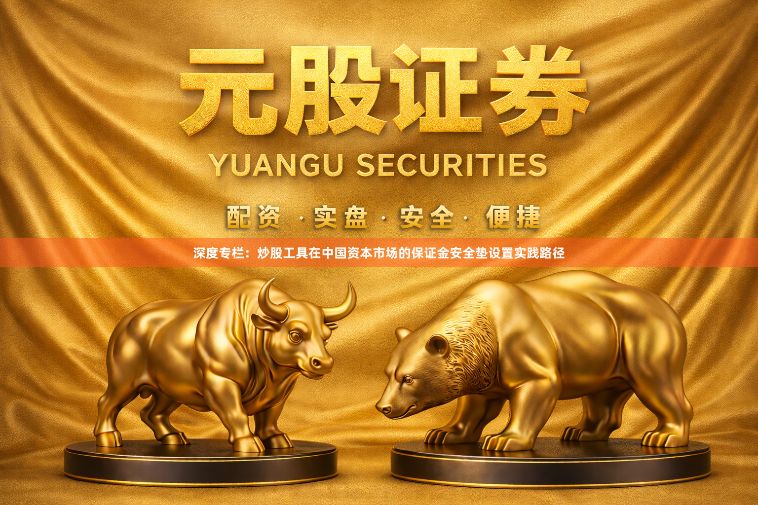 深度专栏：炒股工具在中国资本市场的保证金安全垫设置实践路径