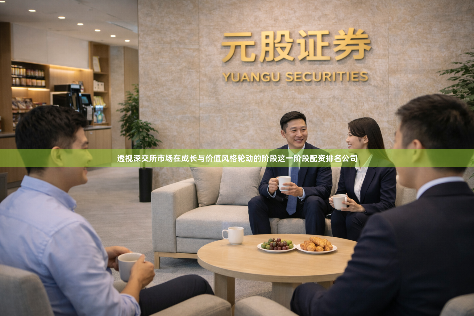 透视深交所市场在成长与价值风格轮动的阶段这一阶段配资排名公司