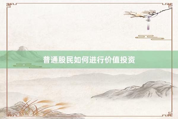 普通股民如何进行价值投资