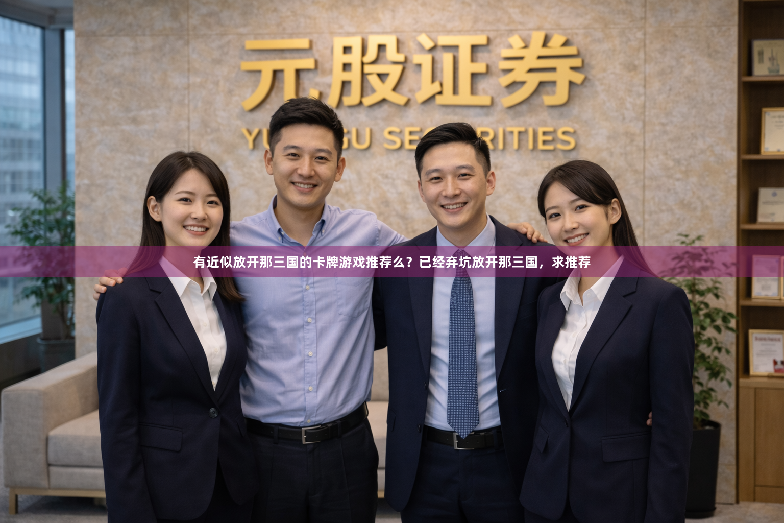 有近似放开那三国的卡牌游戏推荐么？已经弃坑放开那三国，求推荐
