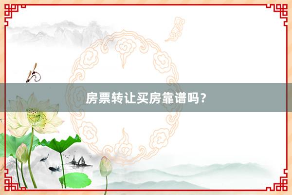 房票转让买房靠谱吗？