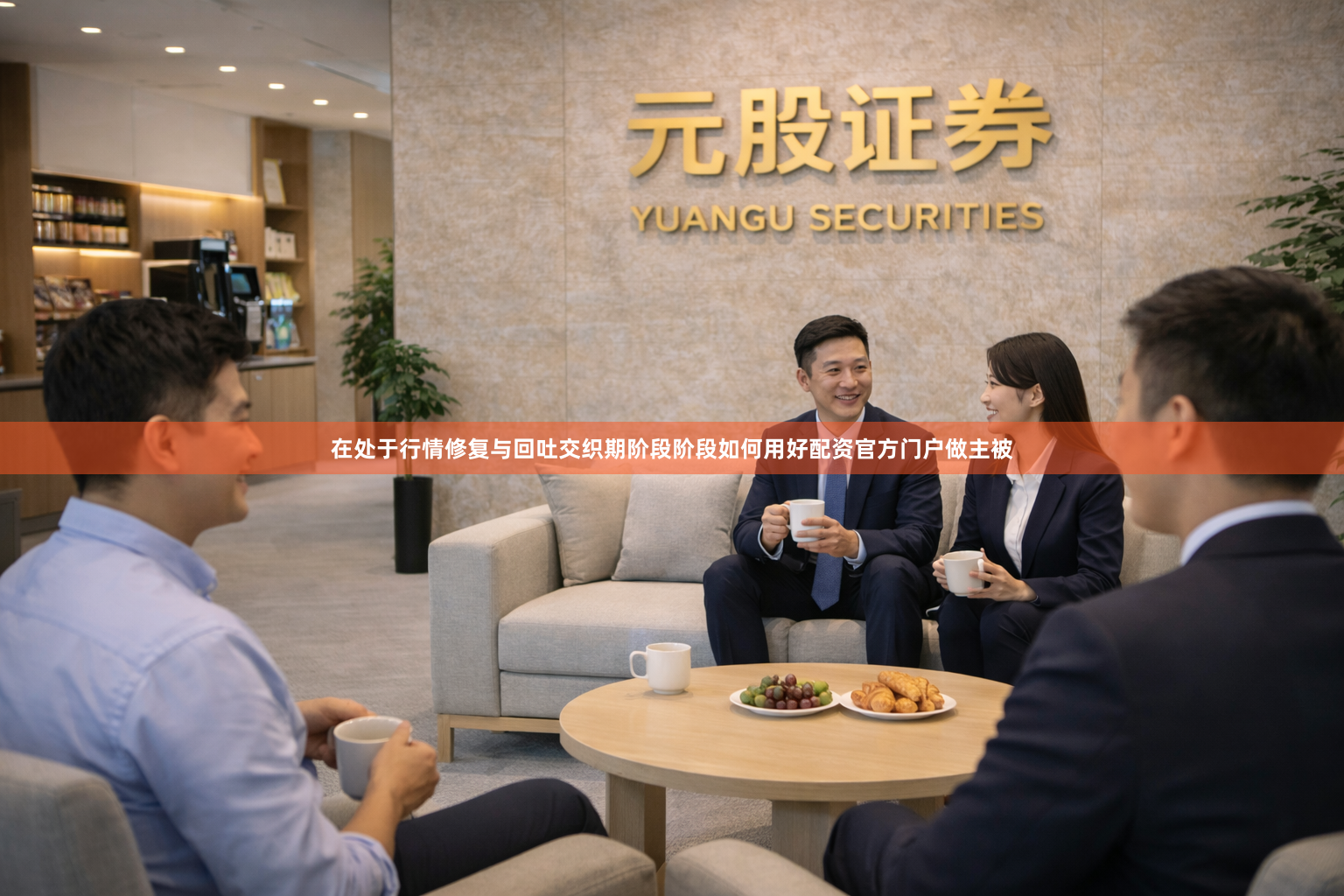 在处于行情修复与回吐交织期阶段阶段如何用好配资官方门户做主被